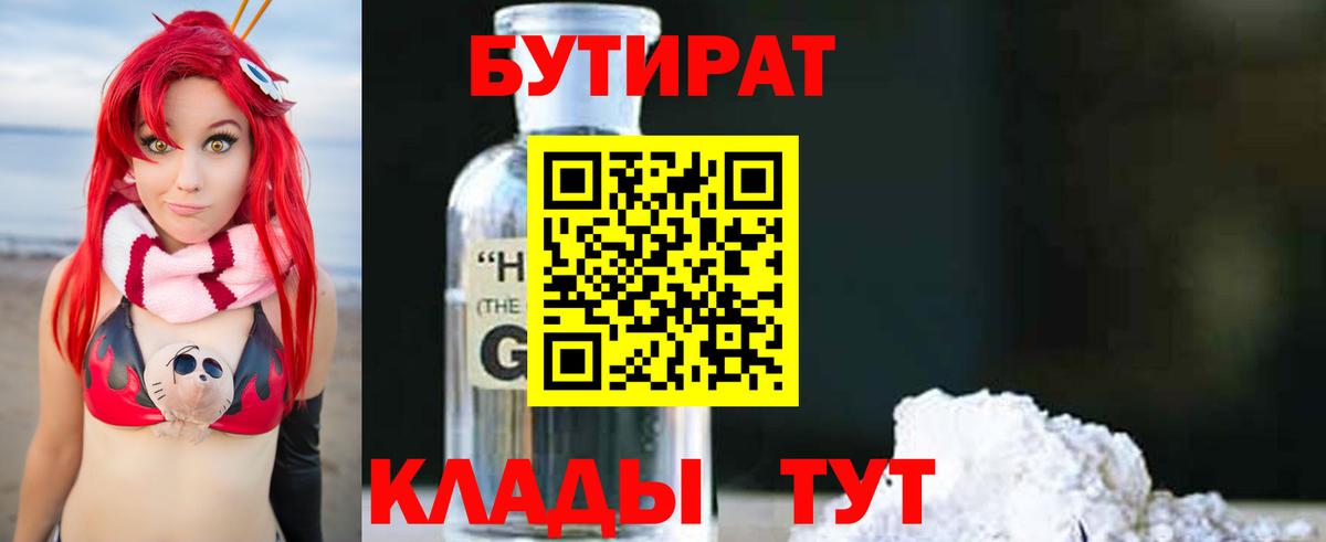Валуйки  БУТИРАТ жидкий экстази  Вход с VPN 