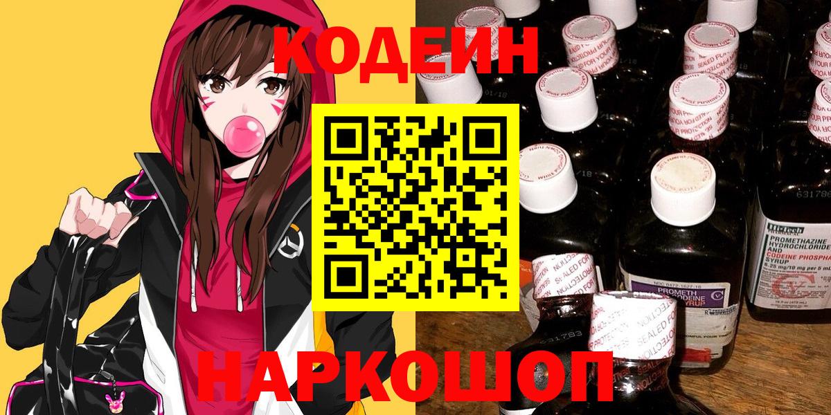 Кодеин Purple Drank  Вход с VPN  Кодеиновый сироп Lean Purple Drank  Валуйки 