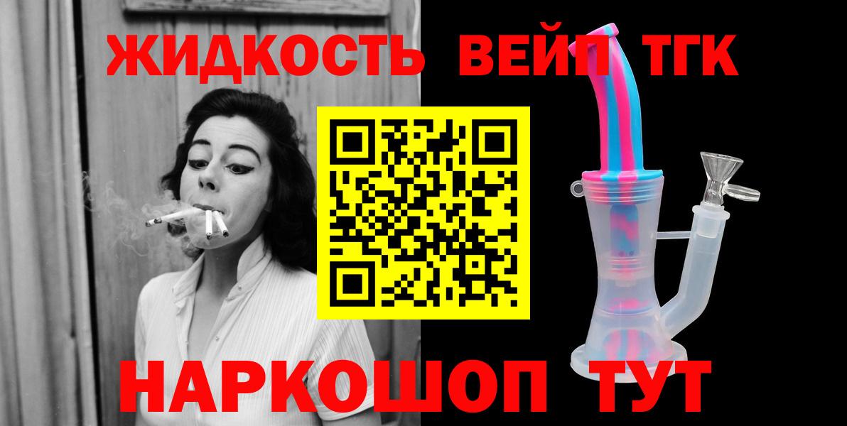 ТГК вейп с тгк  ТГК жижа  Валуйки  Вход с VPN 